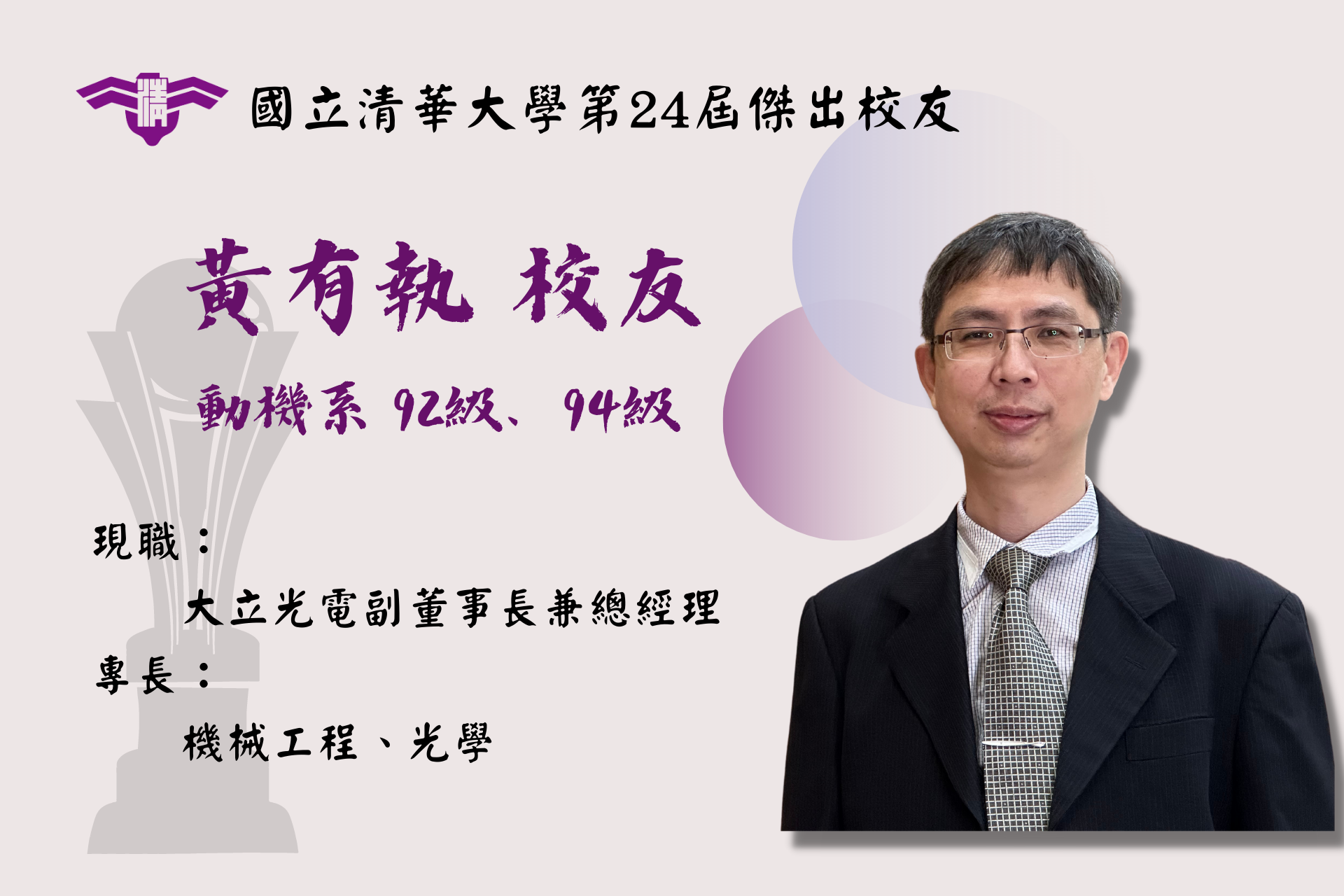 黃有執校友