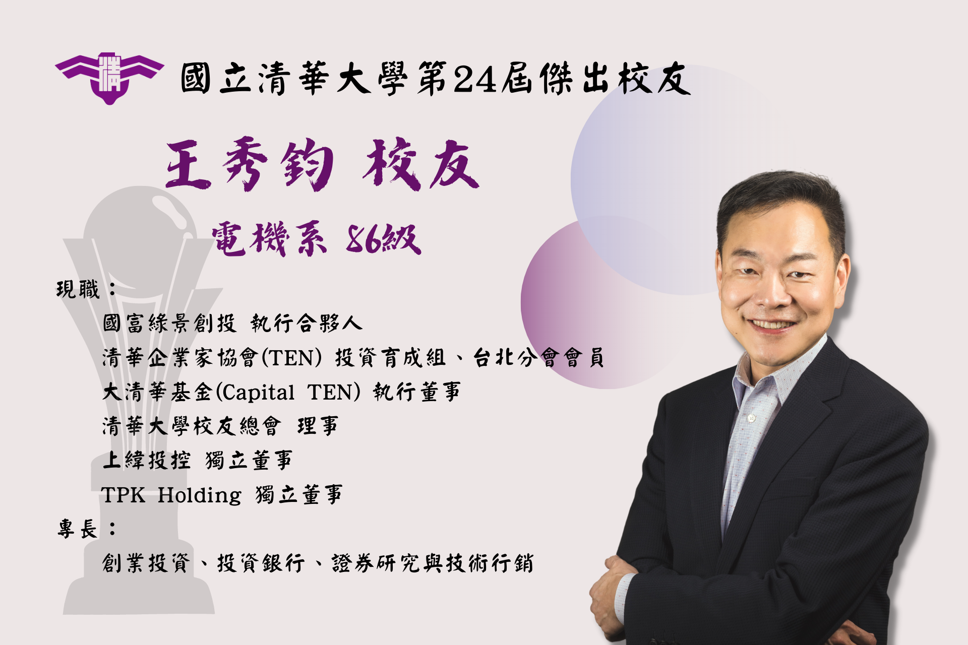王秀鈞校友
