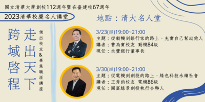 2023清華校慶名人講堂--傑出校友&畢業職涯講座圖片