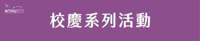 校慶系列活動圖片