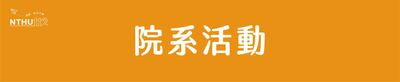 院系活動圖片