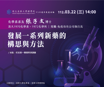 Dr. Tse-Wen Chang 張子文博士－發展一系列新藥的構思與方法圖片