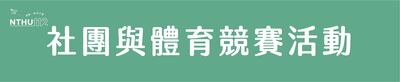 社團與體育競賽活動圖片