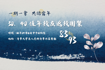 清華大學30/40值年校友返校團聚圖片