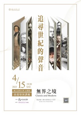「追尋世紀的聲音—無界之境」音樂會圖片