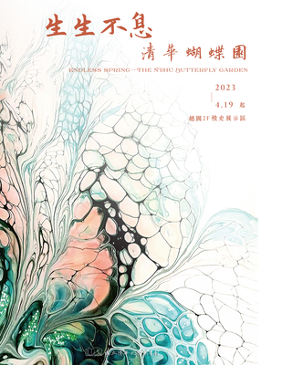 圖書館2023校史特展：生生不息—清華蝴蝶園圖片